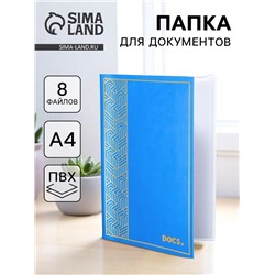 Папка для семейных документов Docs 8 файлов А4