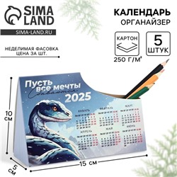 Календарь 2025 настольный органайзер «Новый год: Пусть все мечты сбываются», 15 х 10 см, новогодняя серия
