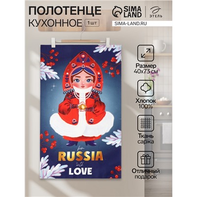 Полотенце Этель «Из России с любовью», 40×73 см, 100% хлопок, саржа 190 г/м²