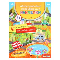 Многоразовые развивающие наклейки «На дороге»