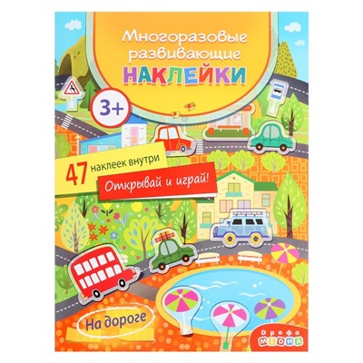 Многоразовые развивающие наклейки «На дороге»