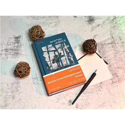 Микаэль Дессе. Непокой