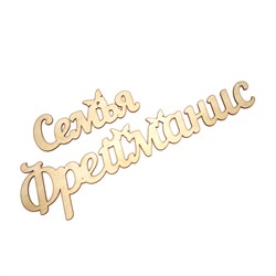 Семья Фрейманис
