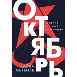Мьевиль Чайна . Октябрь: История русской революции