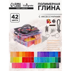 Набор глина полимерная запекаемая, 50 штук, 42 цвета по 20 г, с аксессуарамив кейсе