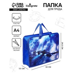Папка с ручками А4, 340 х 245 х 75 мм, пластиковая, ручки-тесьма, Calligrata ПТ-14 "Звездолёт"