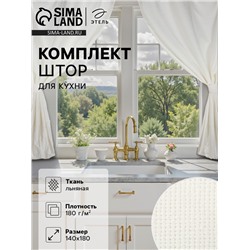 Комплект штор для кухни Этель Cloudy, 140×180 см-2 шт., подхваты 2 шт., лен 100%,210 г/м²