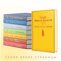 Уценка. Граф Монте-Кристо. Том 2: Александр Дюма