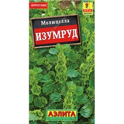 1442 Молюцелла Изумруд 0,1гр