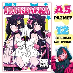 Раскраска "Звёздная судьба" а5, 16 стр., Аниме