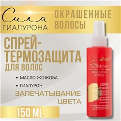 Белита Сила гиалурона Спрей-термозащита для окрашенных и повреждённых волос запечатывание цвета с маслом жожоба гиалуроном несмываемая 150 мл