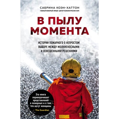 Сабрина Коэн-Хаттон. В пылу момента. Истории пожарного о непростом выборе между молниеносными и взвешенными решениями
