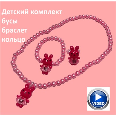 Набор бижутерии для девочек (бусы, кольцо, браслет) НД2 тип 4