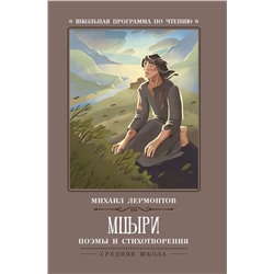 Уценка. Мцыри: поэмы и стихотворения (-32118-8)