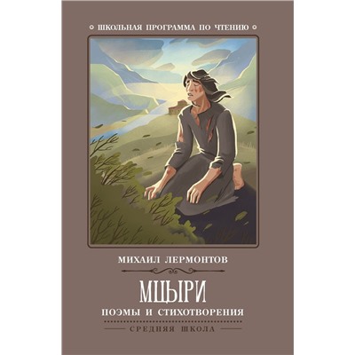 Уценка. Мцыри: поэмы и стихотворения (-32118-8)