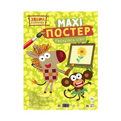 МАКСИ-ПОСТЕР. ЗЕБРА В КЛЕТОЧКУ