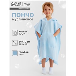 Пончо муслиновое детское LoveLife, 56×70 см, 100% хлопок, 120 г/м², голубое