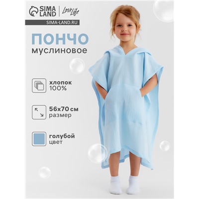 Пончо муслиновое детское LoveLife, 56×70 см, 100% хлопок, 120 г/м², голубое