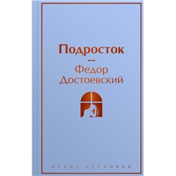 Уценка. Федор Достоевский. Подросток
