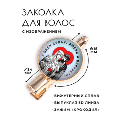 HZF-0409 Заколка С Днём семьи, любви и верности
