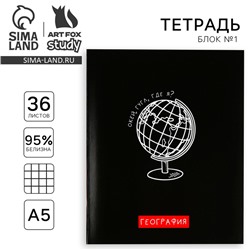 Тетрадь в клетку, предметная, 36 л.,на скрепке, блок №1«Черный фон. География»