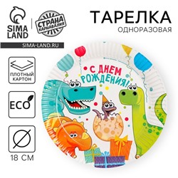 Тарелка одноразовая бумажная "Динозаврики"