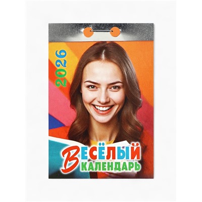 Календарь 2026 отрывной «Праздник каждый день!» 7.7×11.4 см