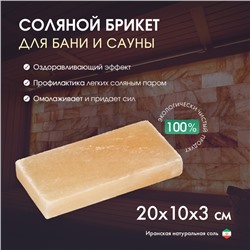 Кирпич из иранской горной соли, 20×10×3 см, микс