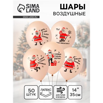 Воздушные шары латексные 14" «Дед Мороз, приколы», 50 шт., МИКС