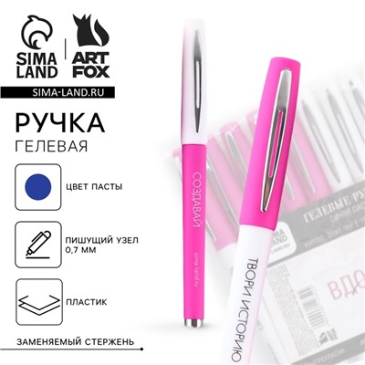 Ручка гелевая, синяя паста «Вдохновляй»