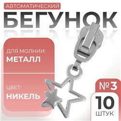 Бегунок для металлической молнии, №3, «Звёзды», 10 шт., цвет никель