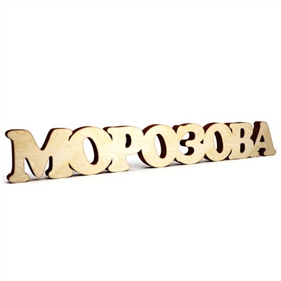 Слово "МОРОЗОВА"