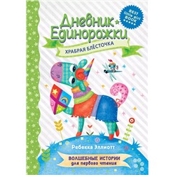 Дневник Единорожки: Храбрая Блесточка