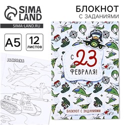 Блокнот с заданиями А5, 12 л. «С 23 февраля»