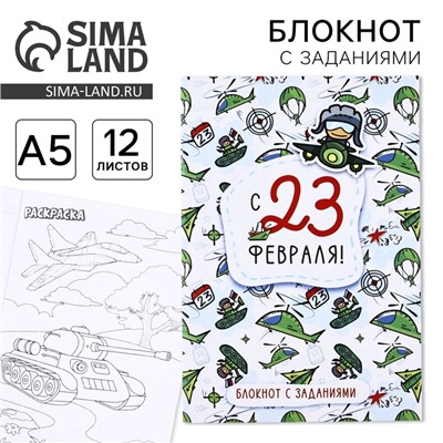 Блокнот с заданиями А5, 12 л. «С 23 февраля»