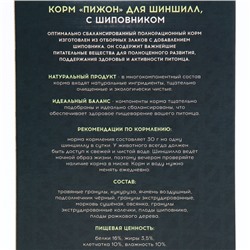 Корм "Пижон" для шиншилл, с шиповником, 400 г