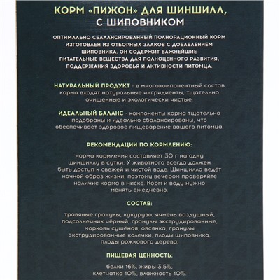 Корм "Пижон" для шиншилл, с шиповником, 400 г