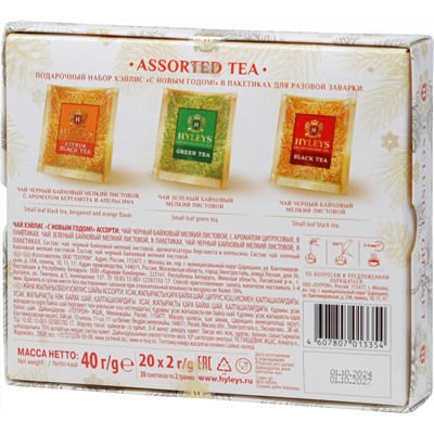 HYLEYS. Новый год. Ассорти Ёлка (белый фон) карт.упаковка, 20 пак.