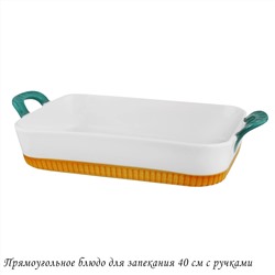 142-067 Прямоугольное блюдо для запекания 40см с ручками в под.уп.(х6)Фарфор