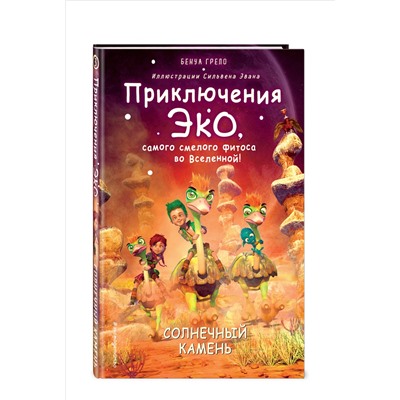 Бенуа Грело: Солнечный камень