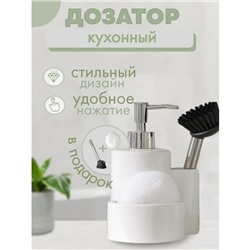 Дозатор для моющего средства Доляна «Милитари», 370 мл, с губкой и щёткой, белый