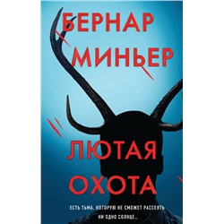 Уценка. Бернар Миньер. Лютая охота