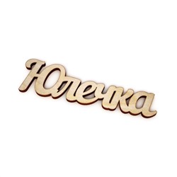 Юлечка