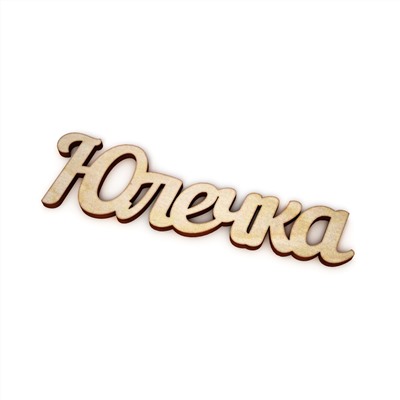 Юлечка