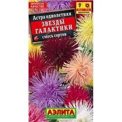 1091 Астра Звезды галактики, смесь сортов 0,2гр