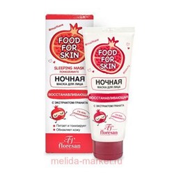 Ф-697 FOOD FOR SKIN гранат Ночная маска 75 мл