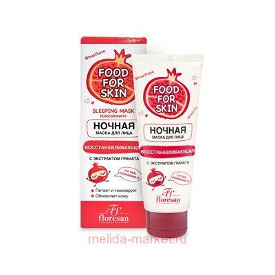 Ф-697 FOOD FOR SKIN гранат Ночная маска 75 мл