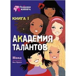 Мока: Академия талантов. Книга 1