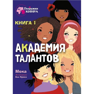 Мока: Академия талантов. Книга 1