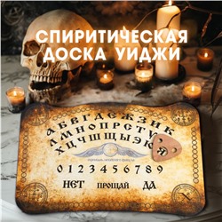 Спиритическая доска Уиджи «Скрижаль небесного оракула»